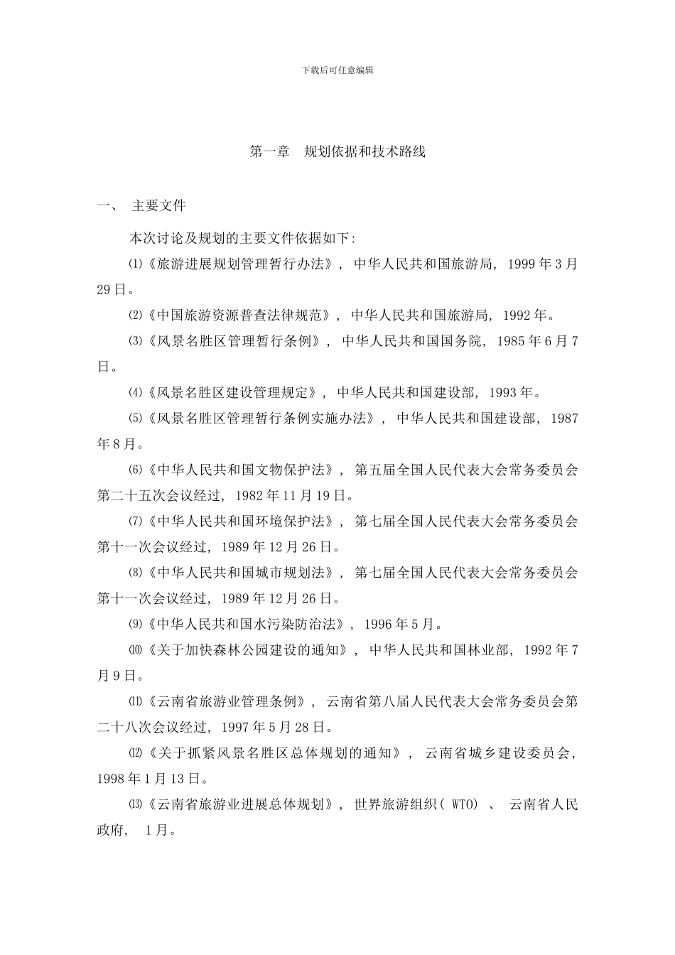 师宗县旅游发展总体规划样本_第1页