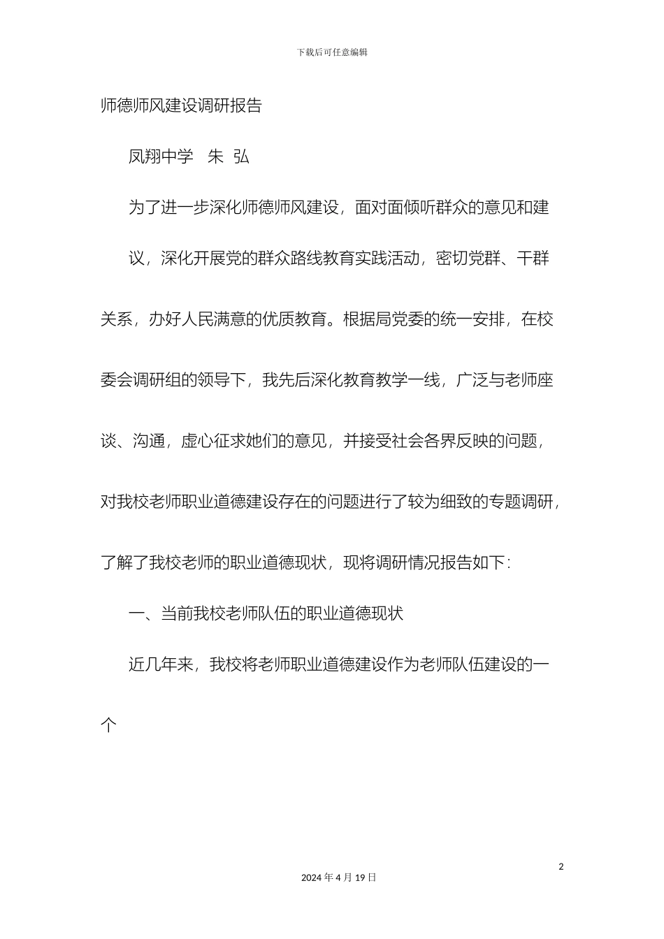 师德建设调研报告_第2页