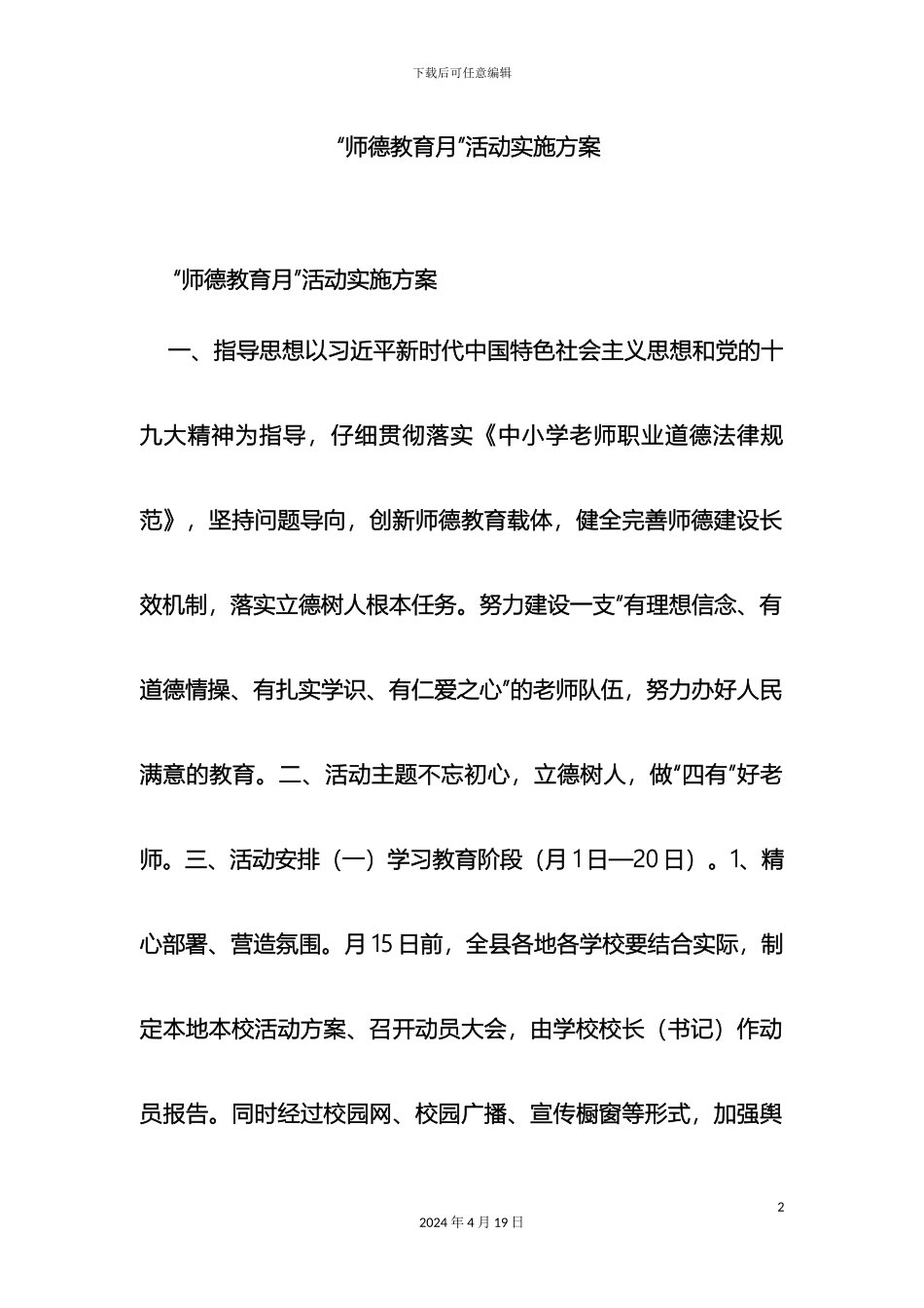 师德教育月活动实施方案_第2页