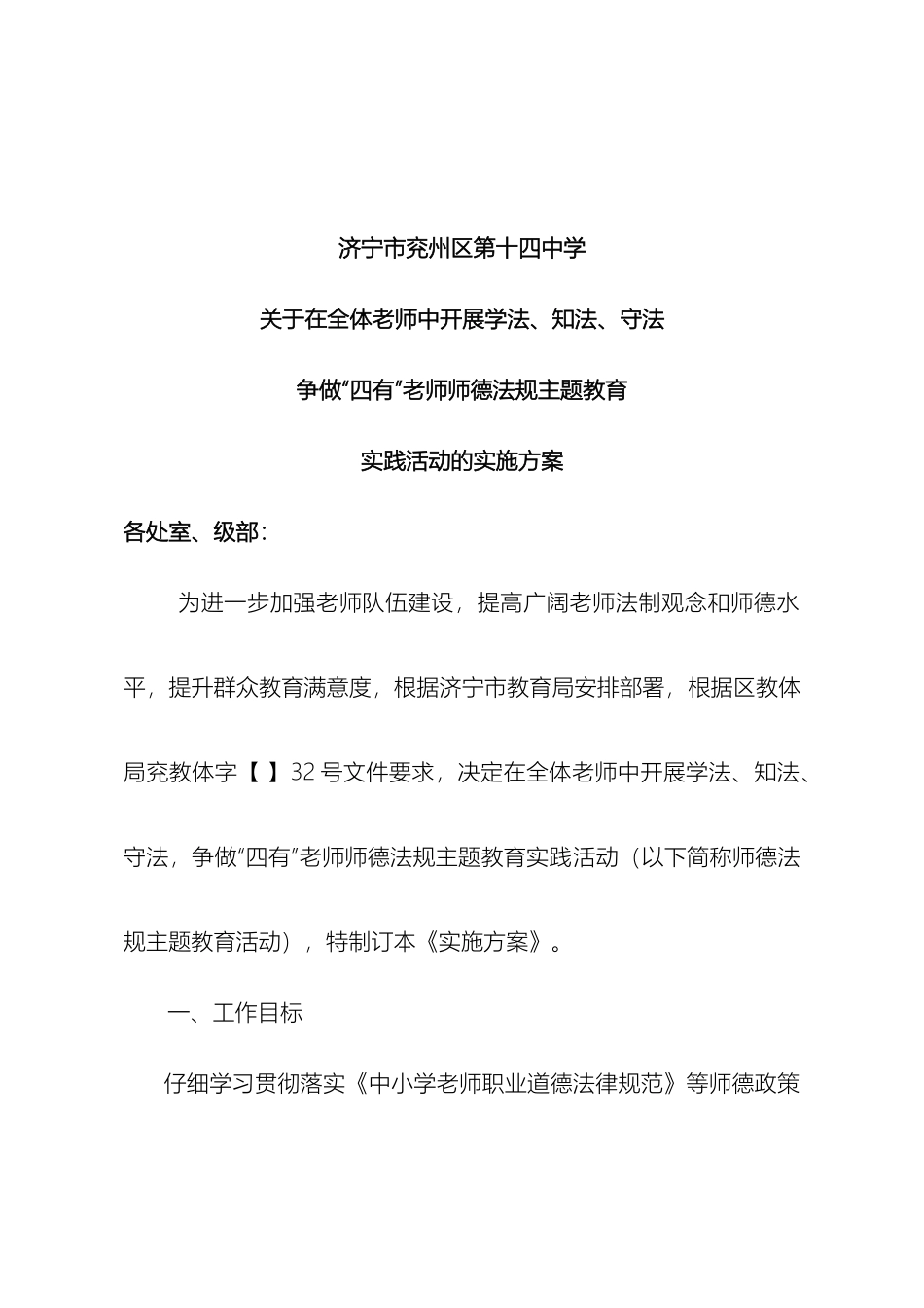 师德法规主题教育活动方案十四中_第2页