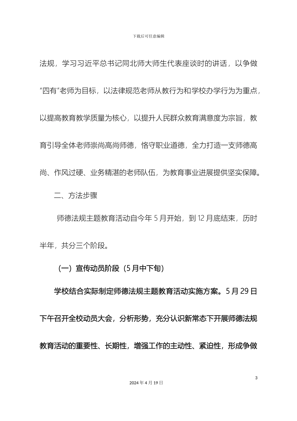 师德法规主题教育活动方案十四中_第3页