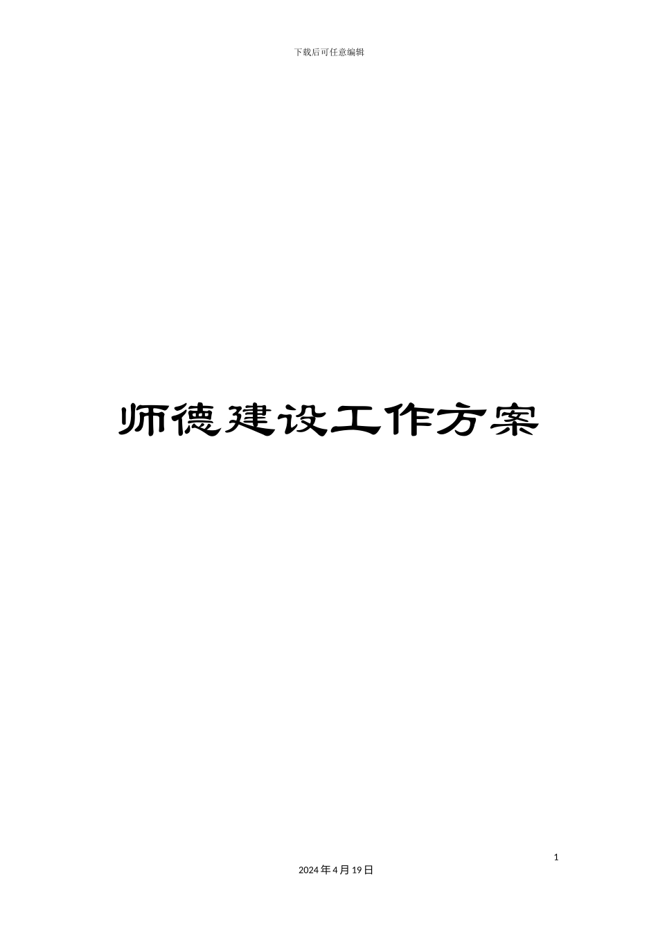 师德建设工作方案_第1页