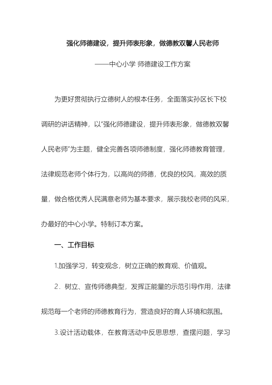 师德建设工作方案_第2页