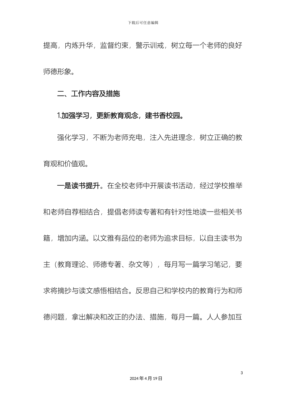 师德建设工作方案_第3页