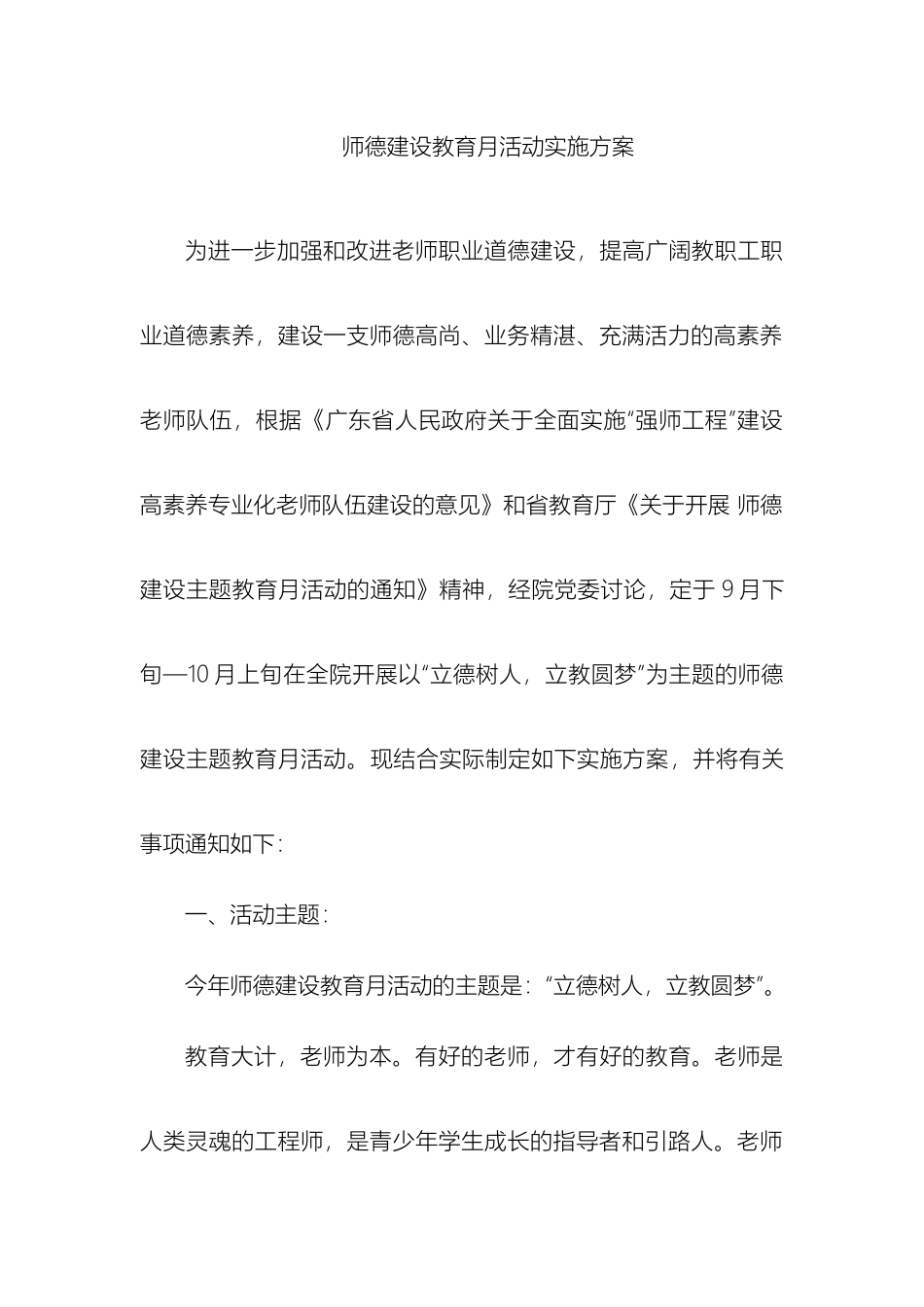 师德建设教育月活动实施方案物流学院_第2页