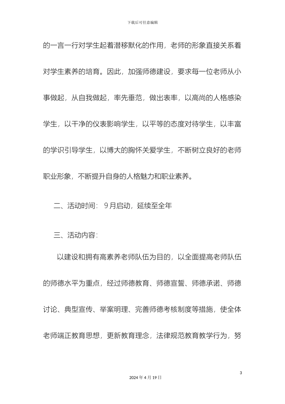 师德建设教育月活动实施方案物流学院_第3页