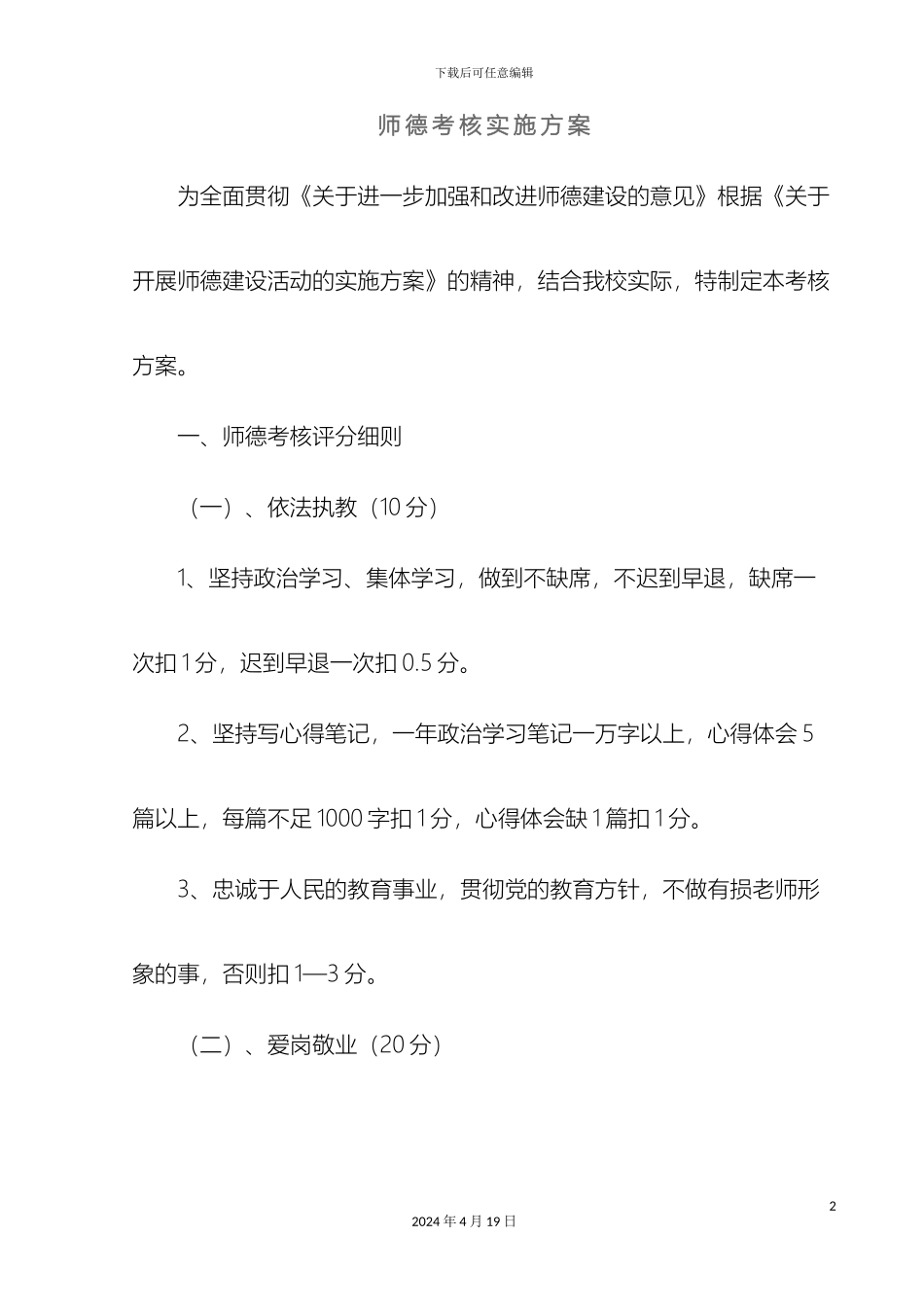 师德考核实施方案_第2页