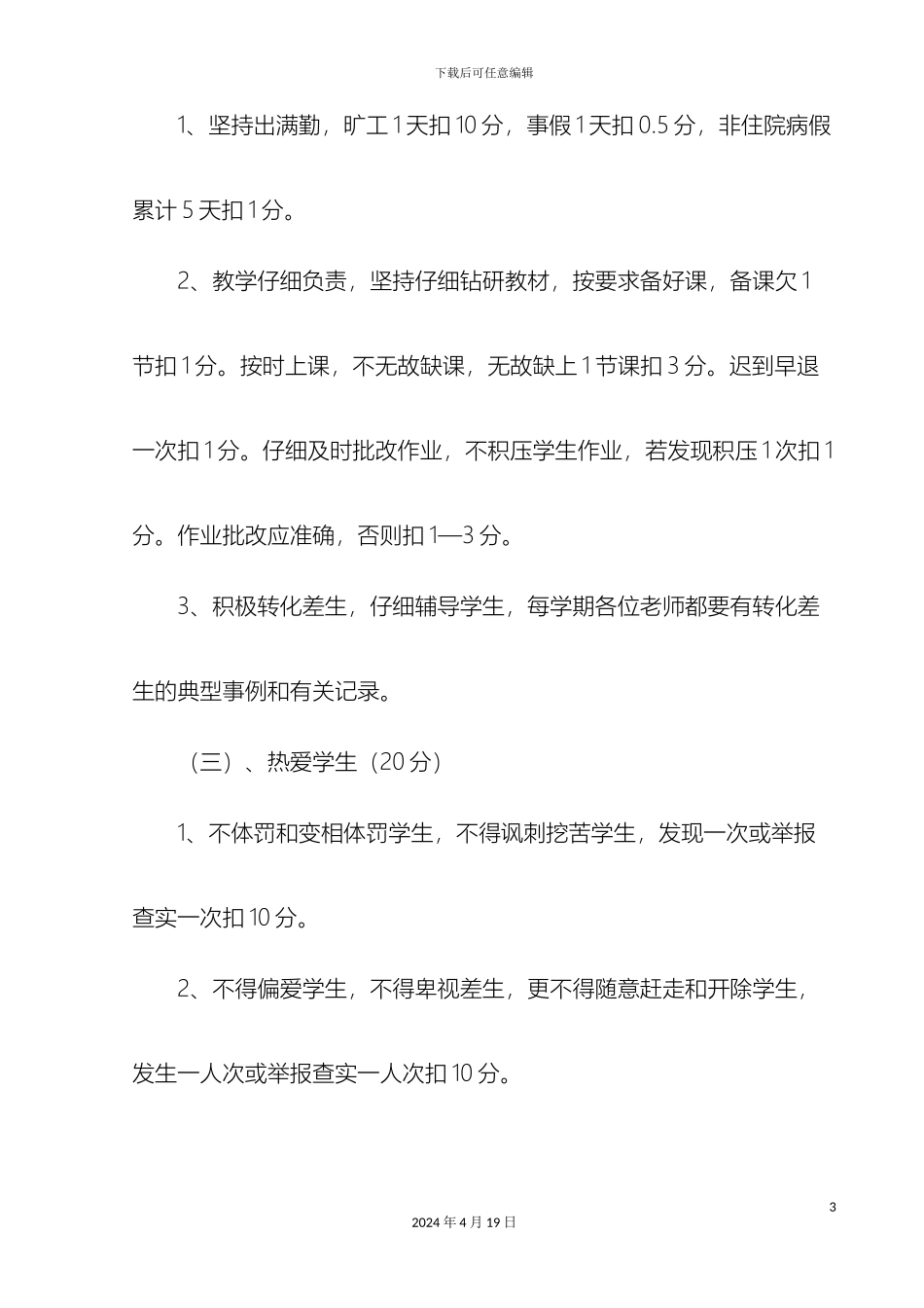 师德考核实施方案_第3页