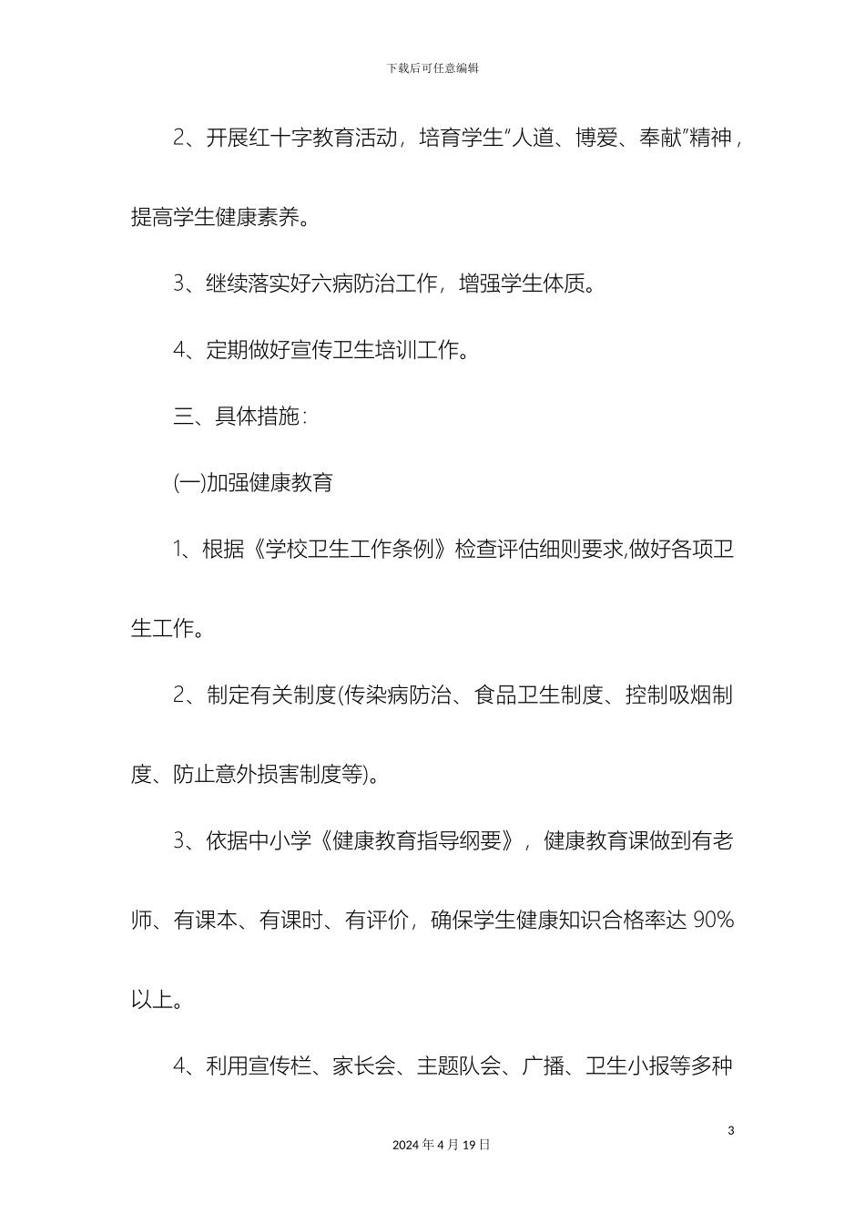 师生健康中国健康主题教育活动方案_第3页