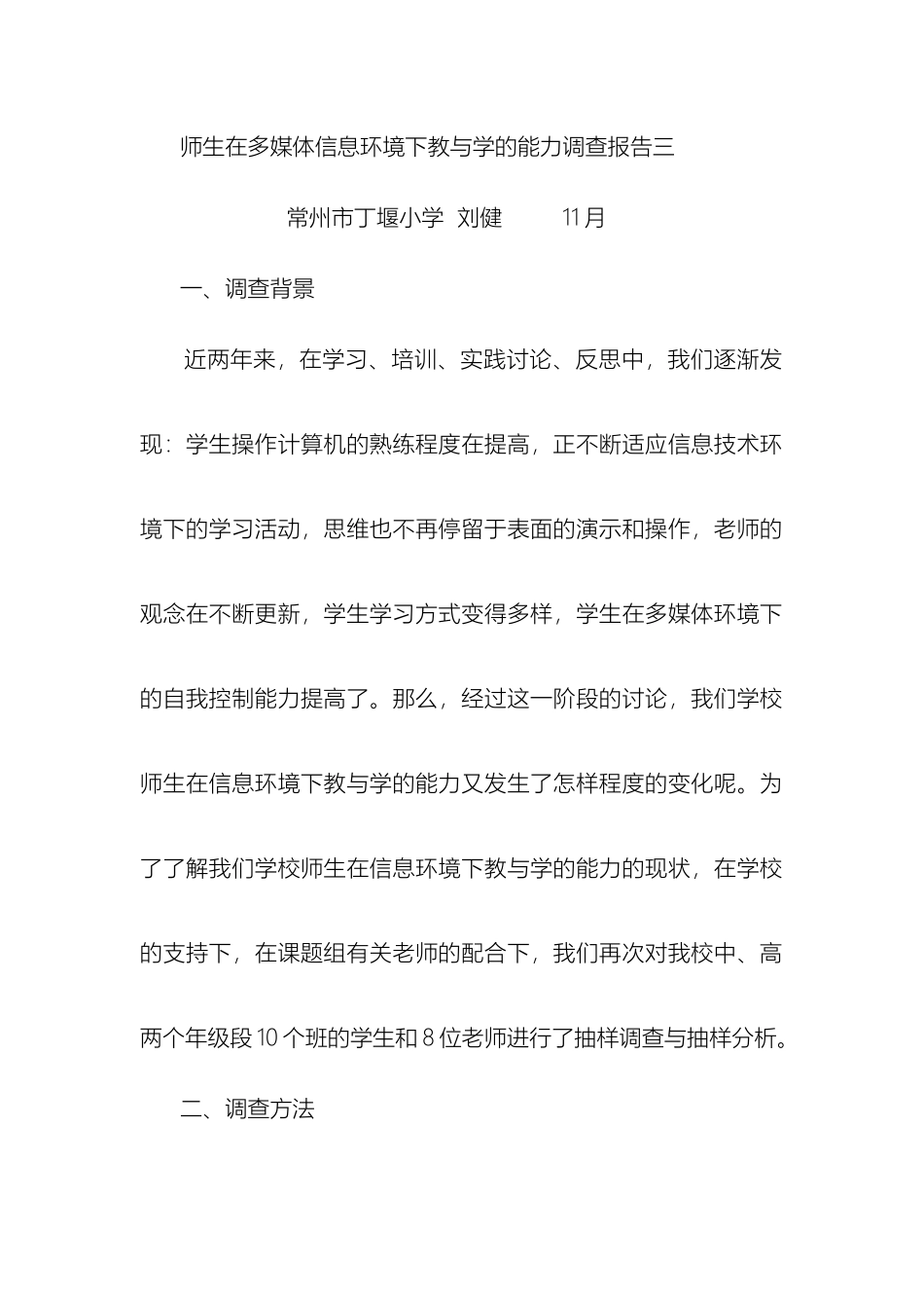 师生在多媒体信息环境下教与学的能力调查报告三_第2页