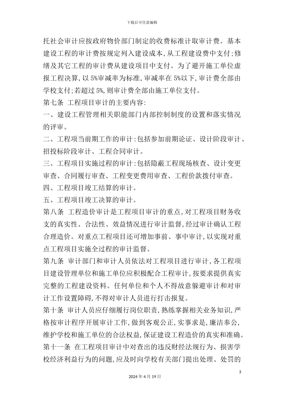 师范大学工程项目审计管理制度_第3页