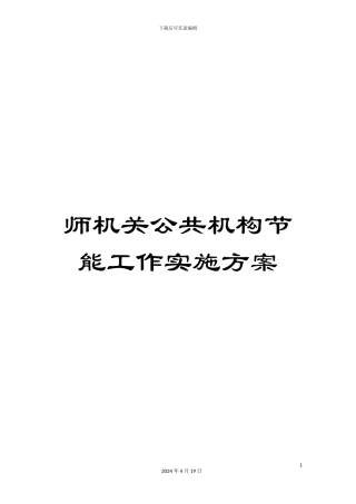 师机关公共机构节能工作实施方案