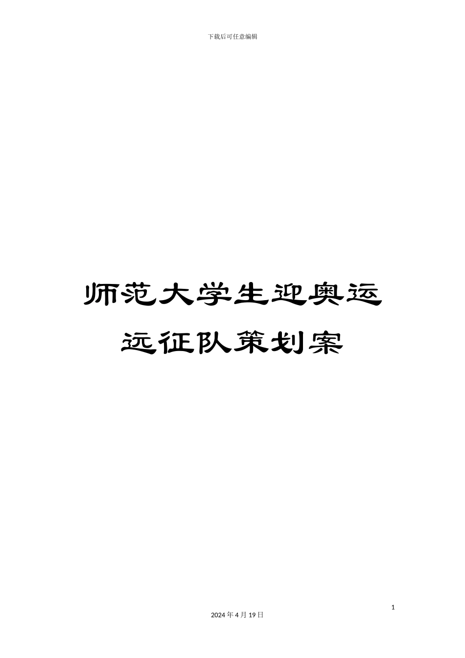 师范大学生迎奥运远征队策划案_第1页