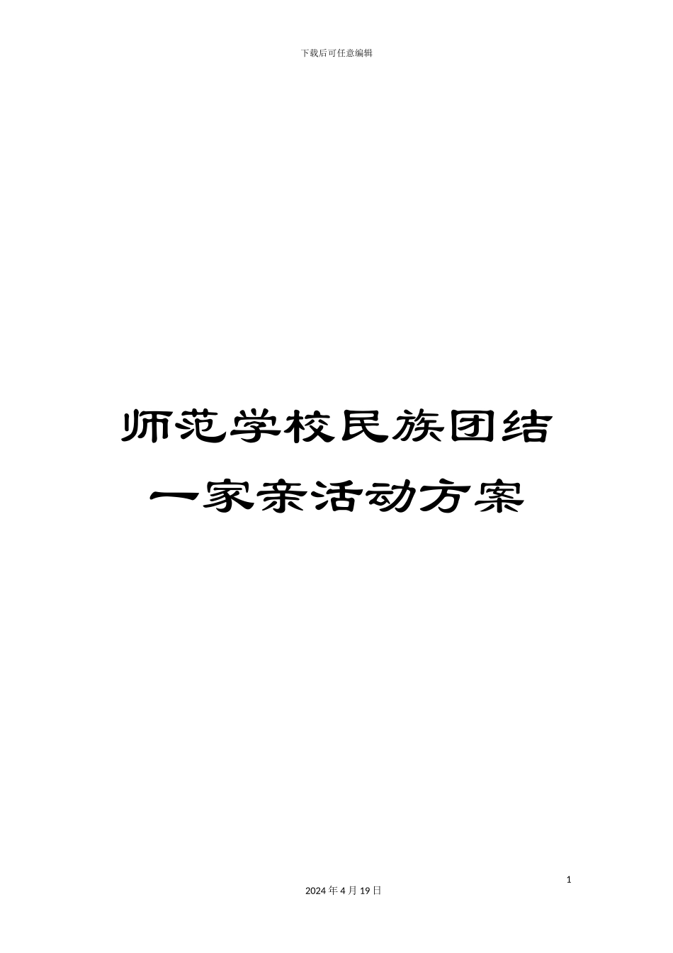 师范学校民族团结一家亲活动方案_第1页