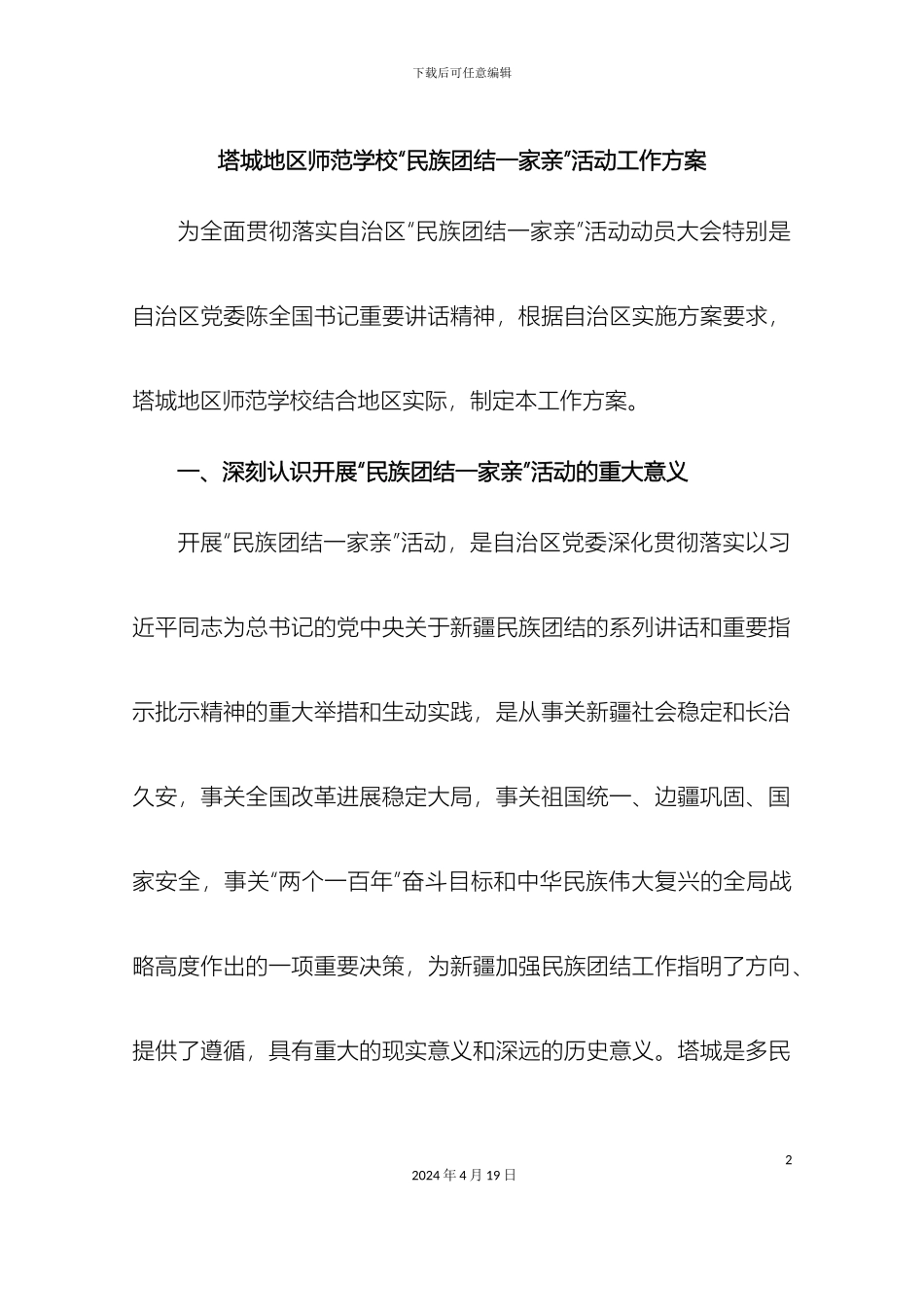 师范学校民族团结一家亲活动方案_第2页