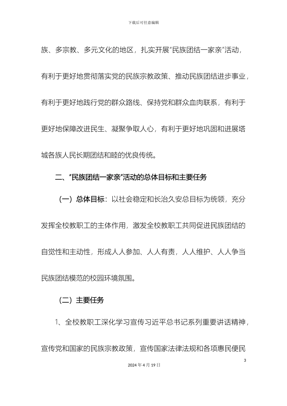 师范学校民族团结一家亲活动方案_第3页