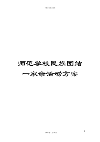 师范学校民族团结一家亲活动方案