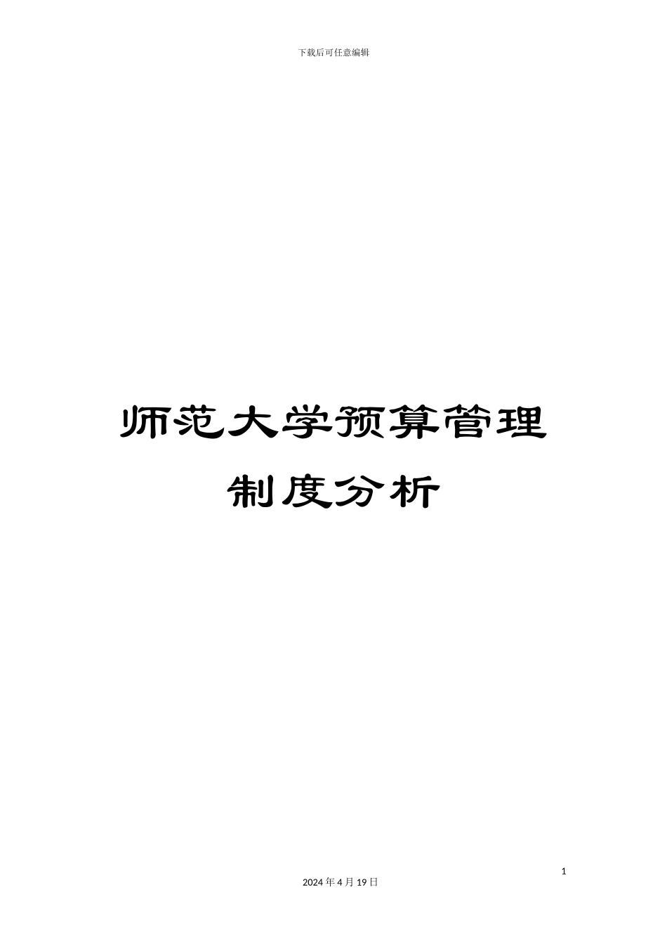 师范大学预算管理制度分析_第1页