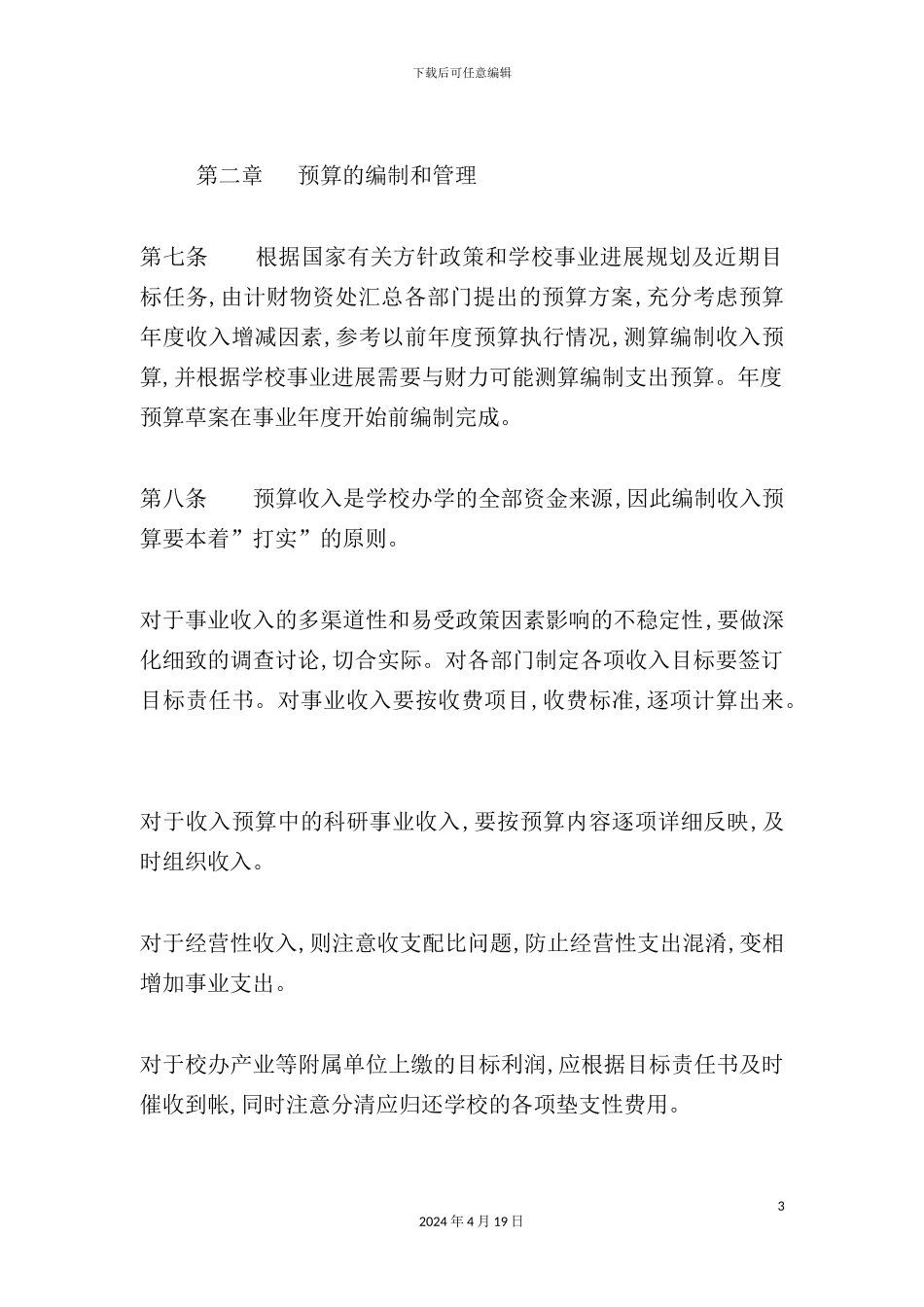 师范大学预算管理制度分析_第3页