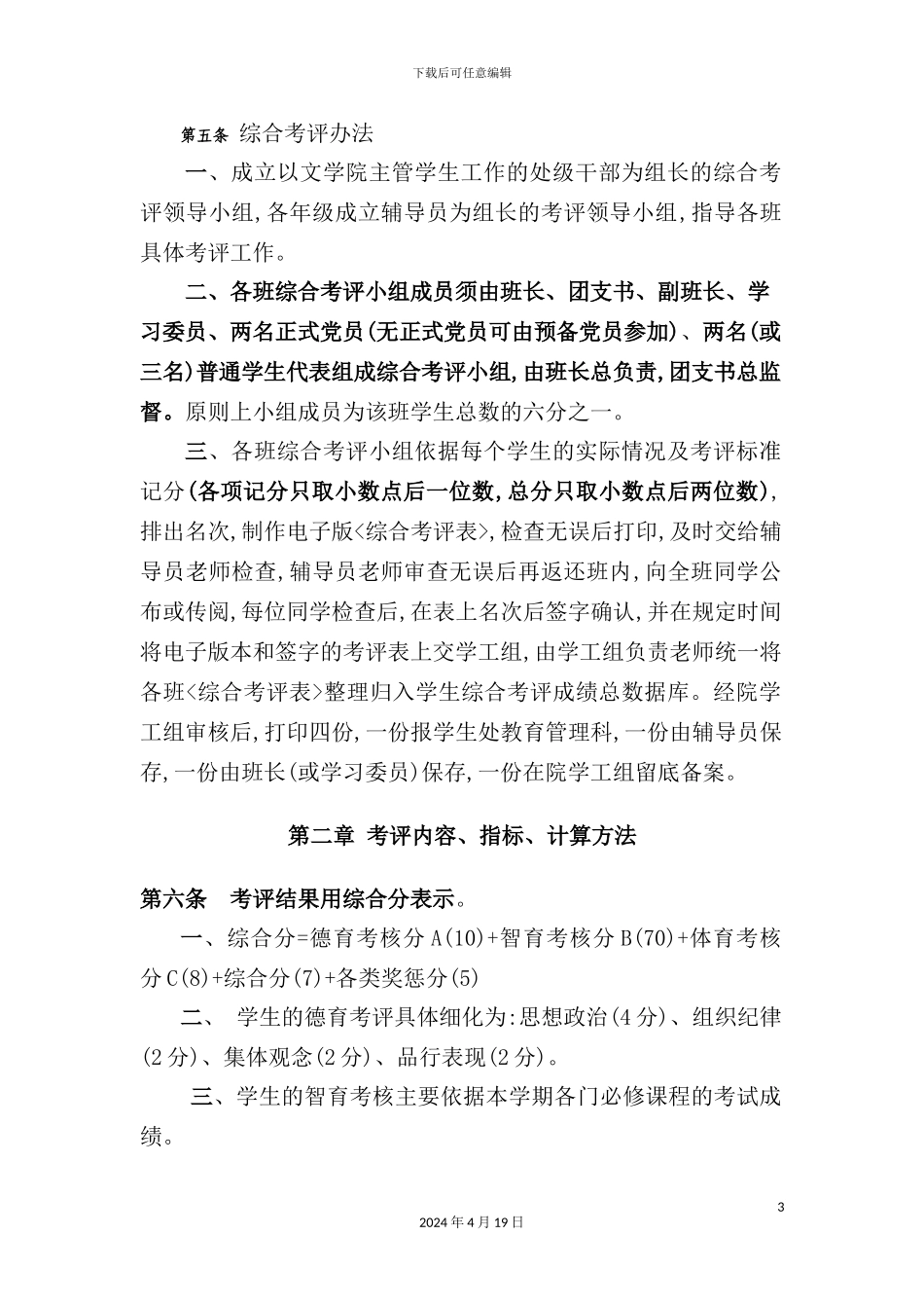 师范大学文学院综合考评实施细则_第3页