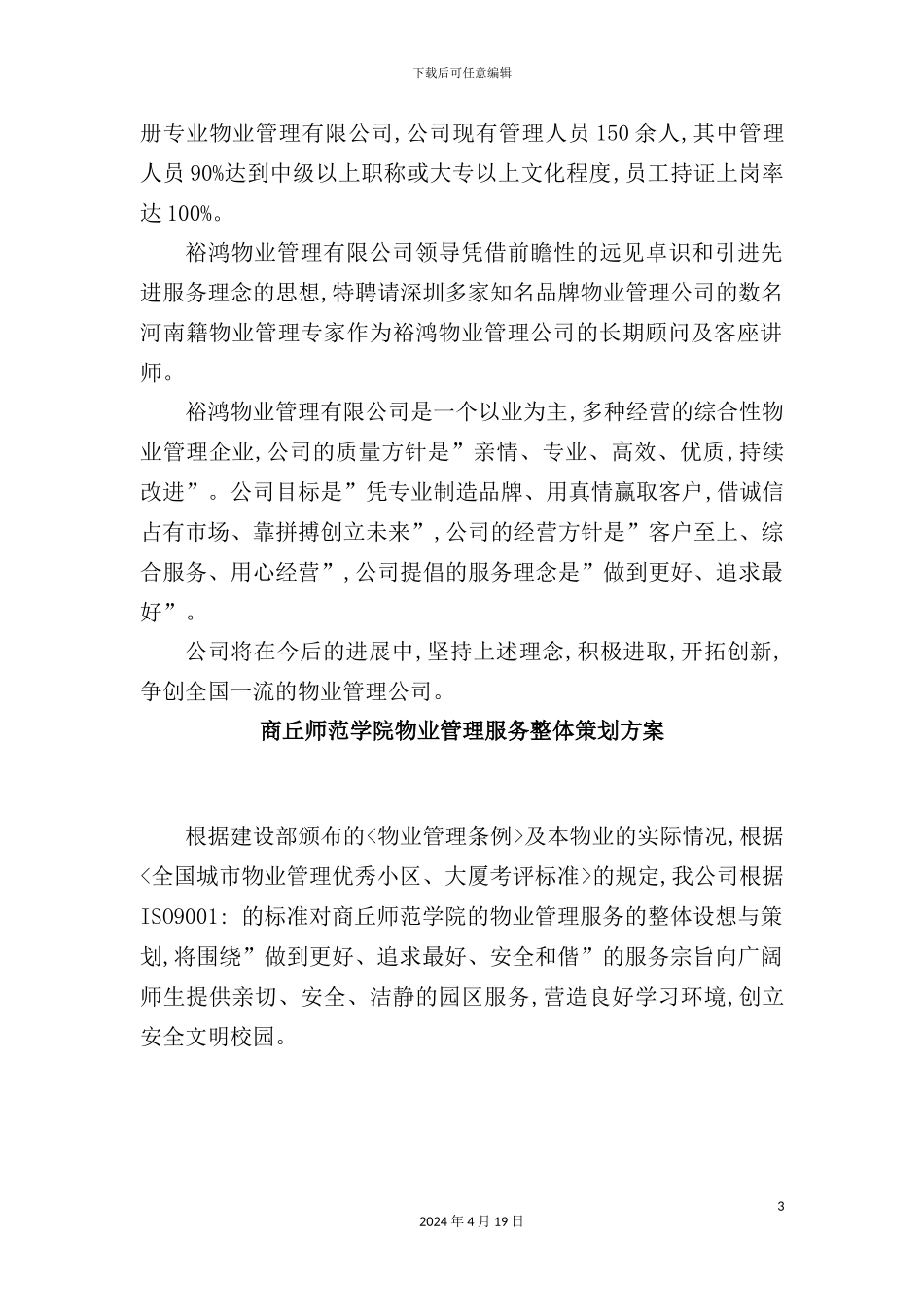 师范学院物业管理方案_第3页