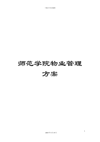 师范学院物业管理方案
