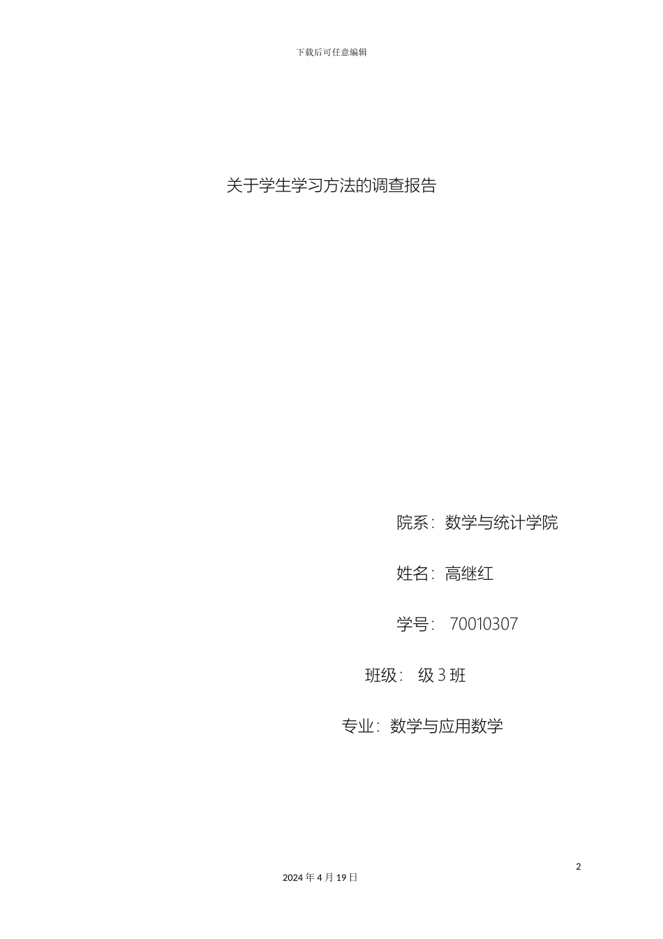 师范生教育实习调查报告_第2页