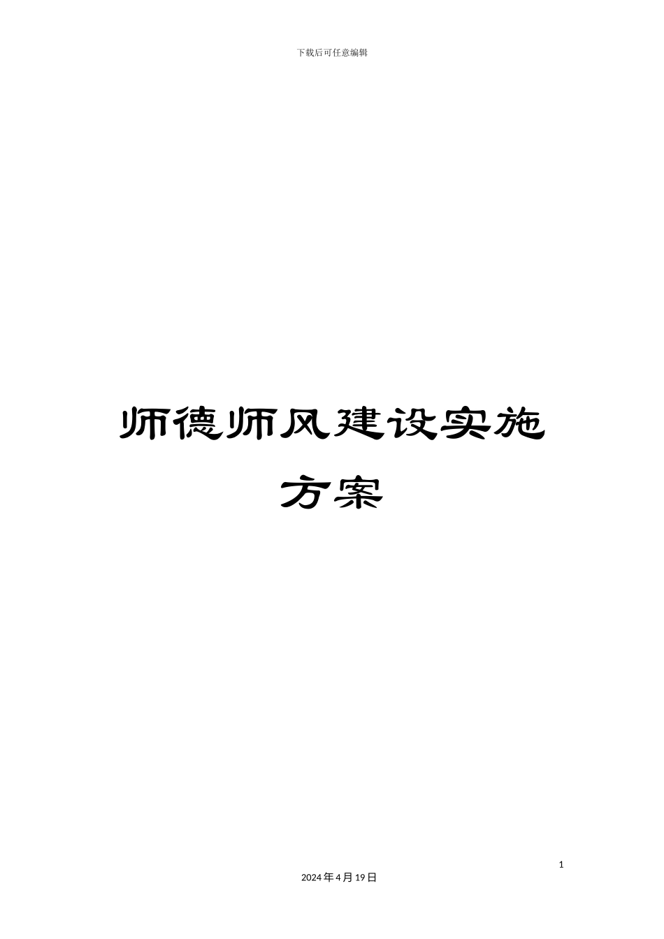 师德师风建设实施方案_第1页