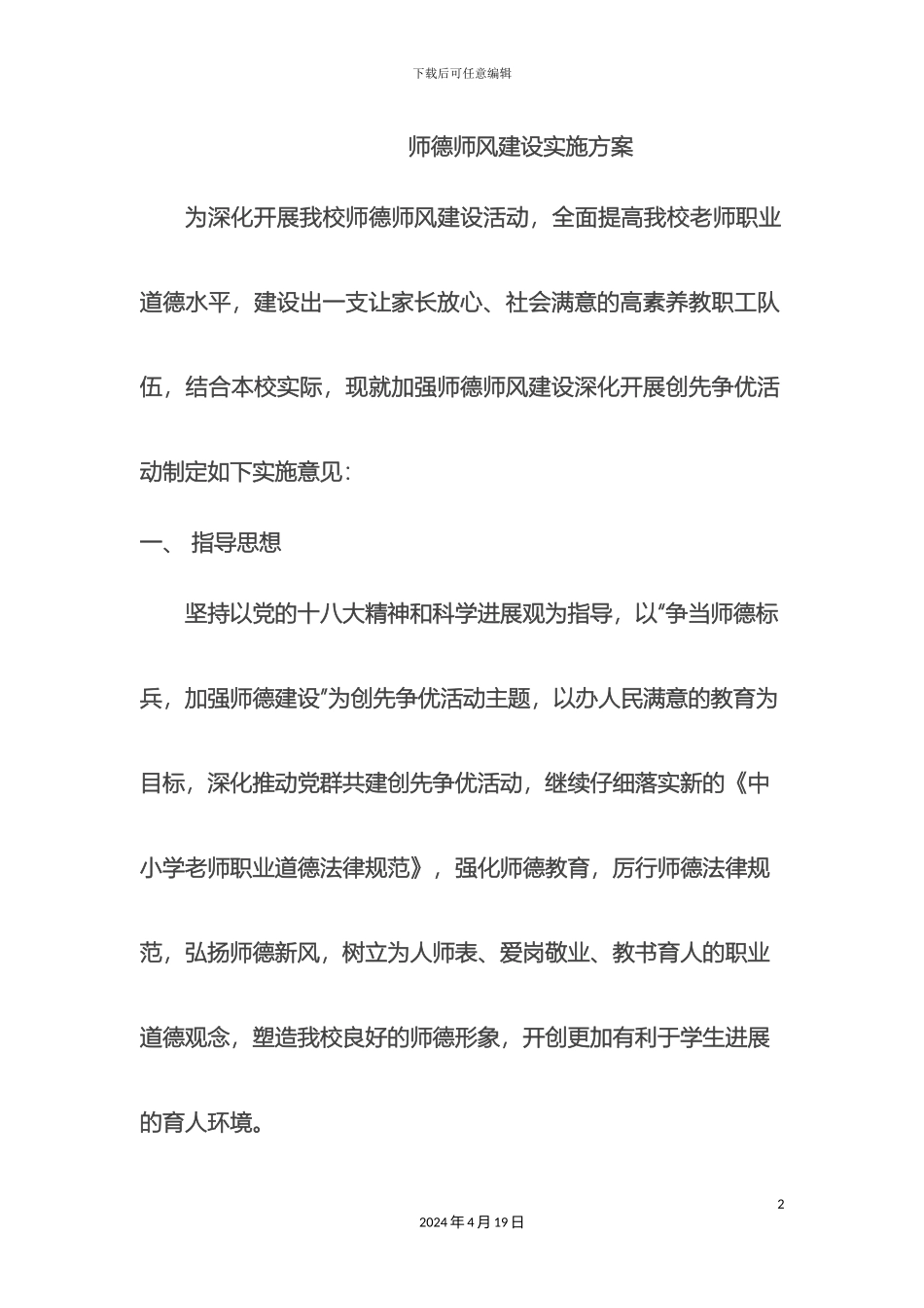 师德师风建设实施方案_第2页