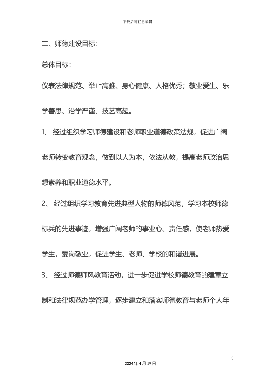 师德师风建设实施方案_第3页