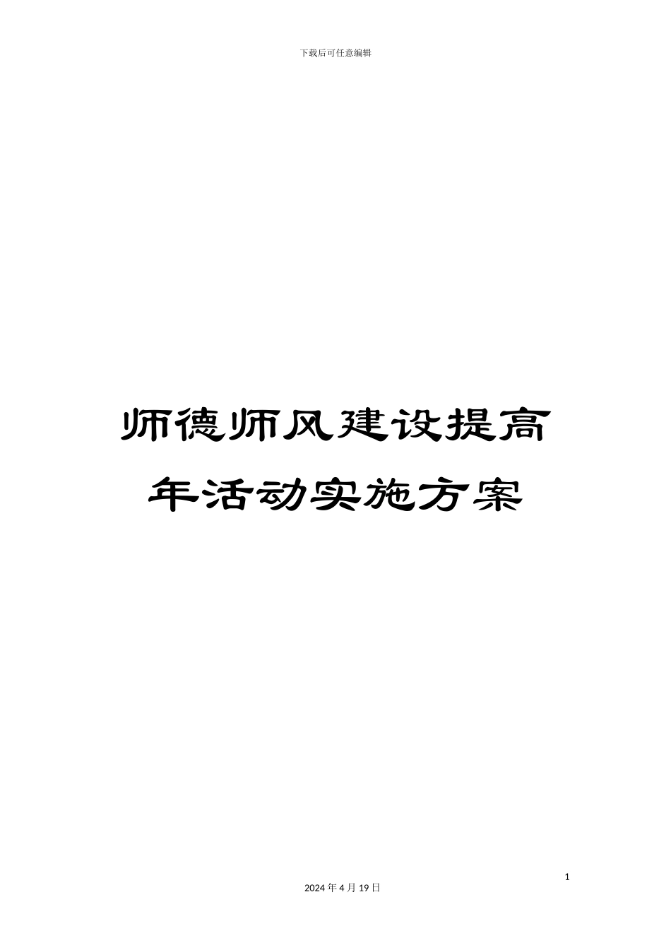 师德师风建设提高年活动实施方案_第1页