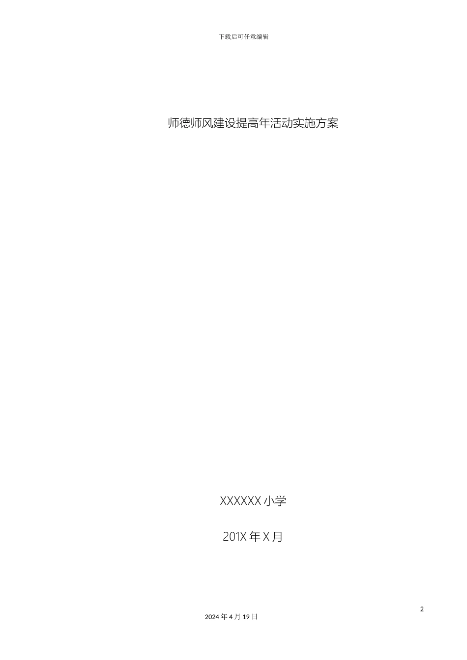 师德师风建设提高年活动实施方案_第2页