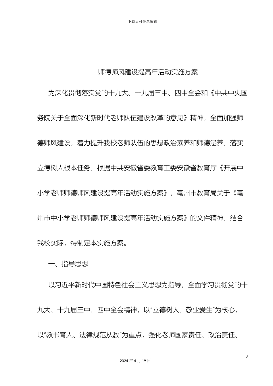 师德师风建设提高年活动实施方案_第3页
