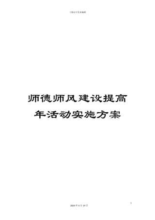 师德师风建设提高年活动实施方案