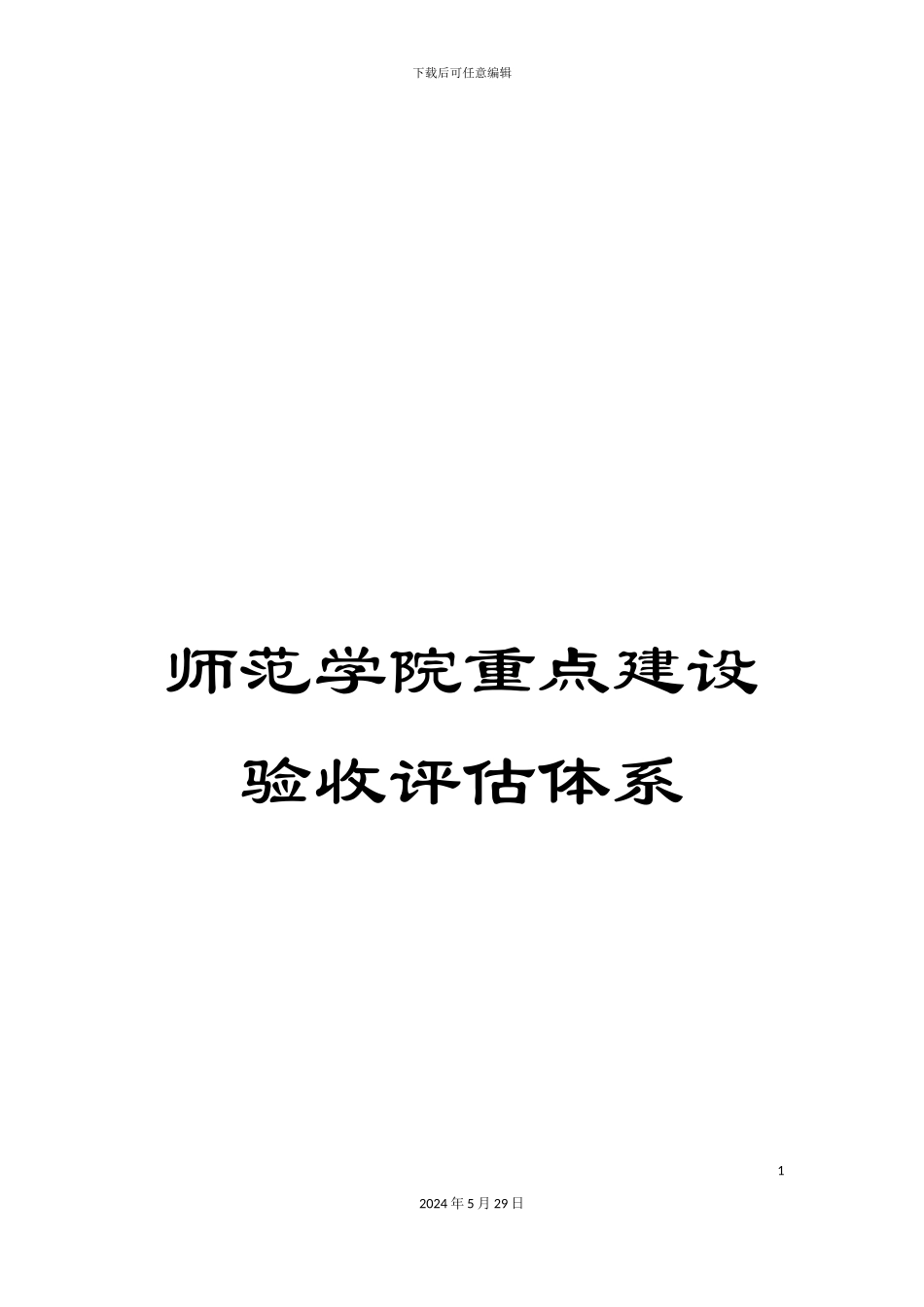 师范学院重点建设验收评估体系_第1页