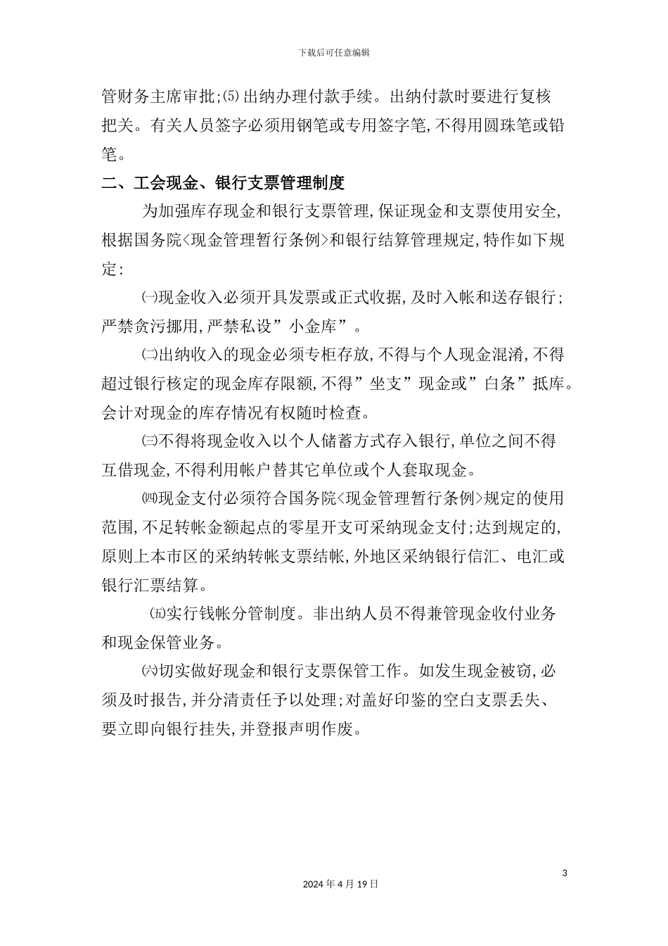 师范学院工会财务工作制度_第3页