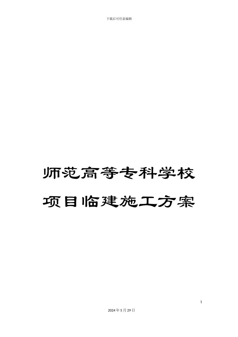 师范高等专科学校项目临建施工方案_第1页