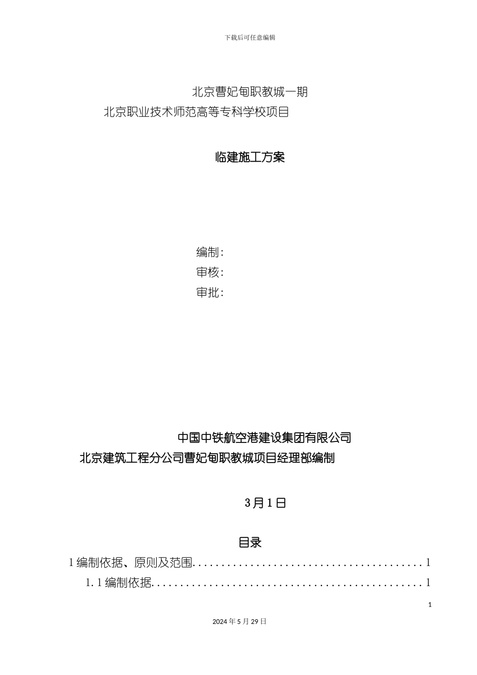 师范高等专科学校项目临建施工方案_第2页