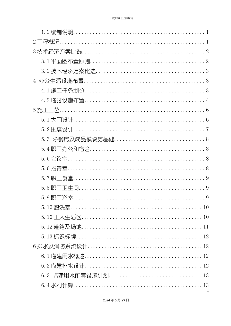 师范高等专科学校项目临建施工方案_第3页