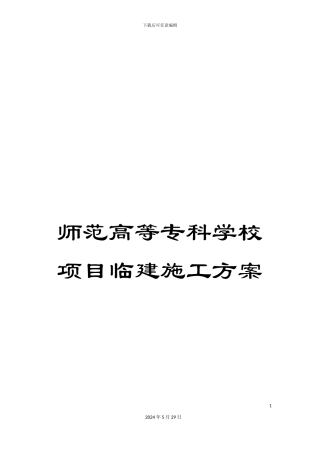 师范高等专科学校项目临建施工方案