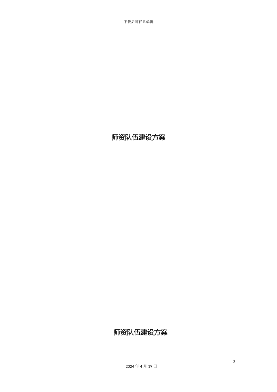 师资队伍建设方案_第2页