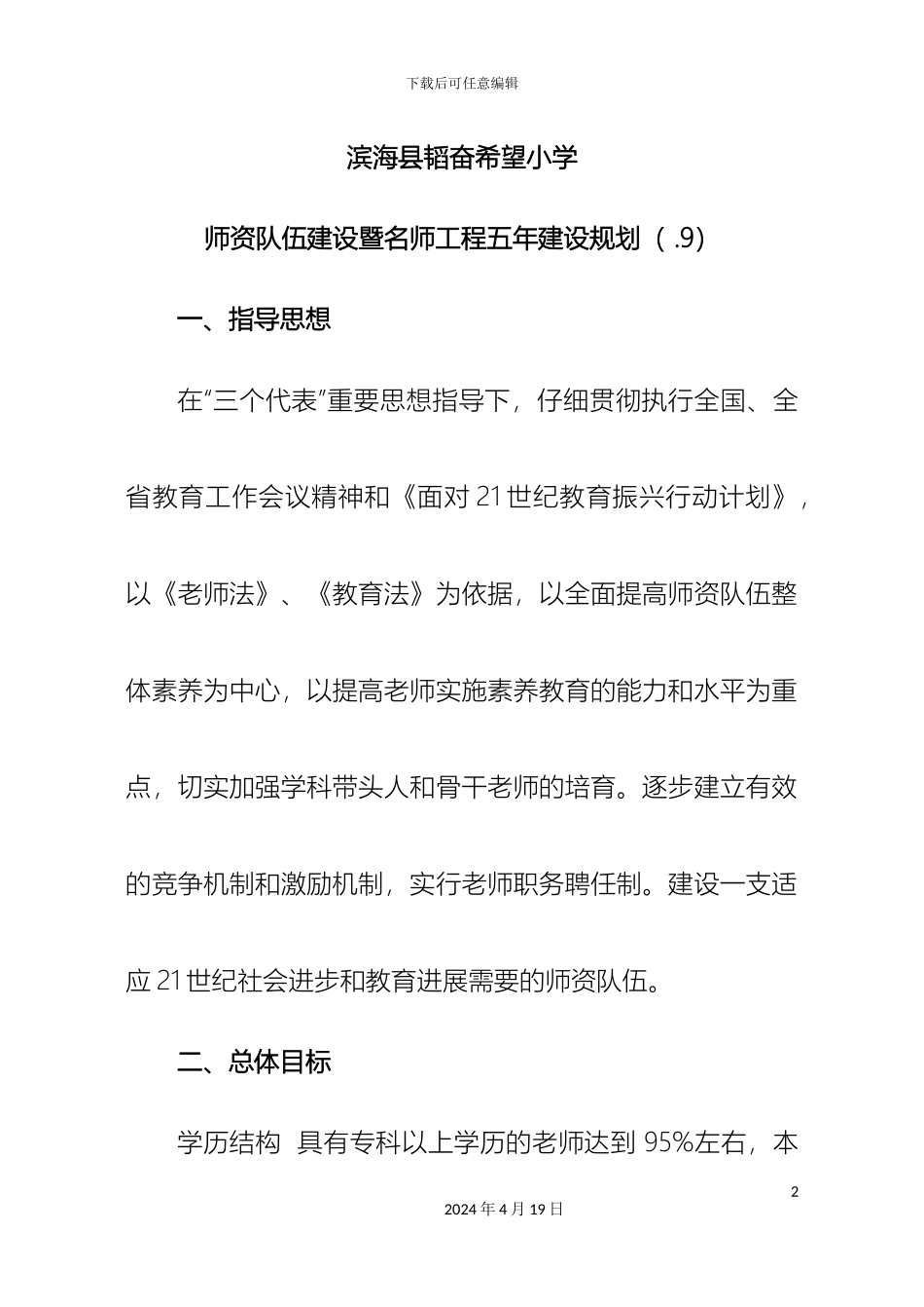 师资队伍建设暨名师工程五年建设规划_第2页