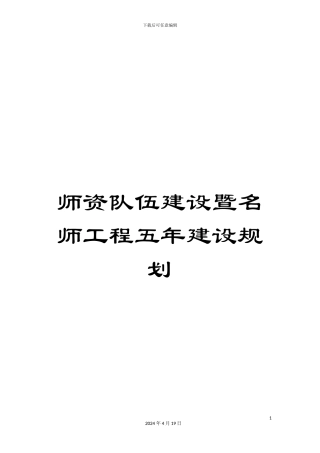 师资队伍建设暨名师工程五年建设规划
