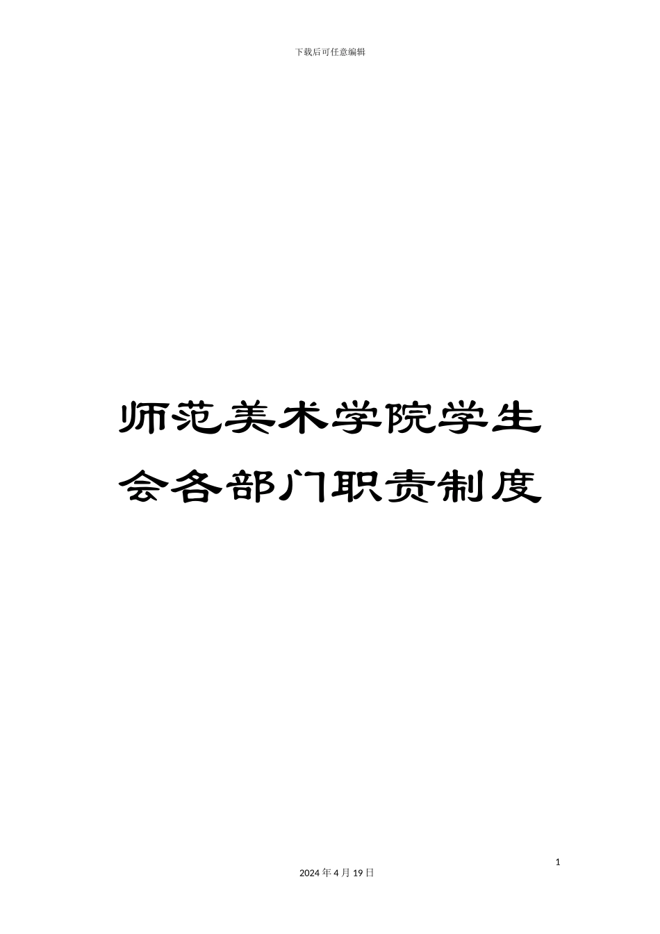 师范美术学院学生会各部门职责制度_第1页