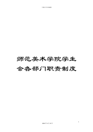 师范美术学院学生会各部门职责制度