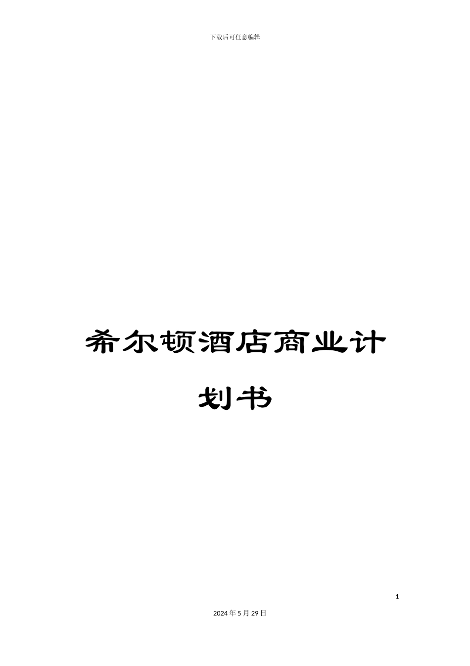 希尔顿酒店商业计划书_第1页