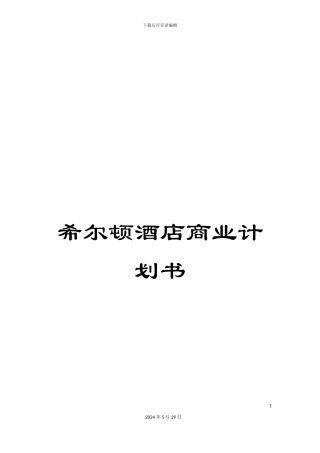 希尔顿酒店商业计划书