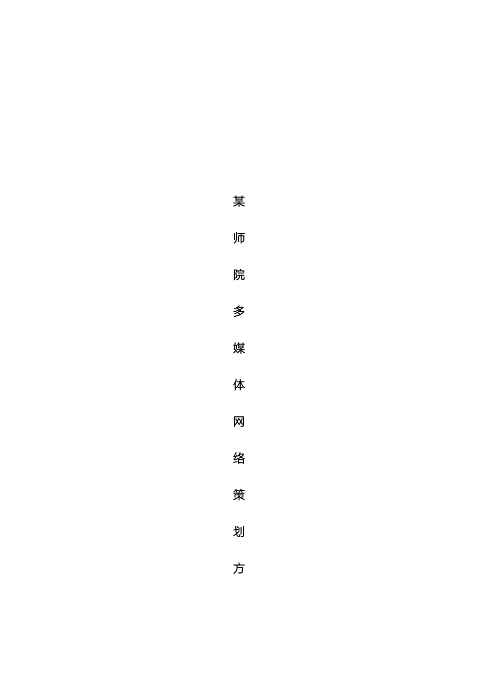 师院多媒体方案_第2页