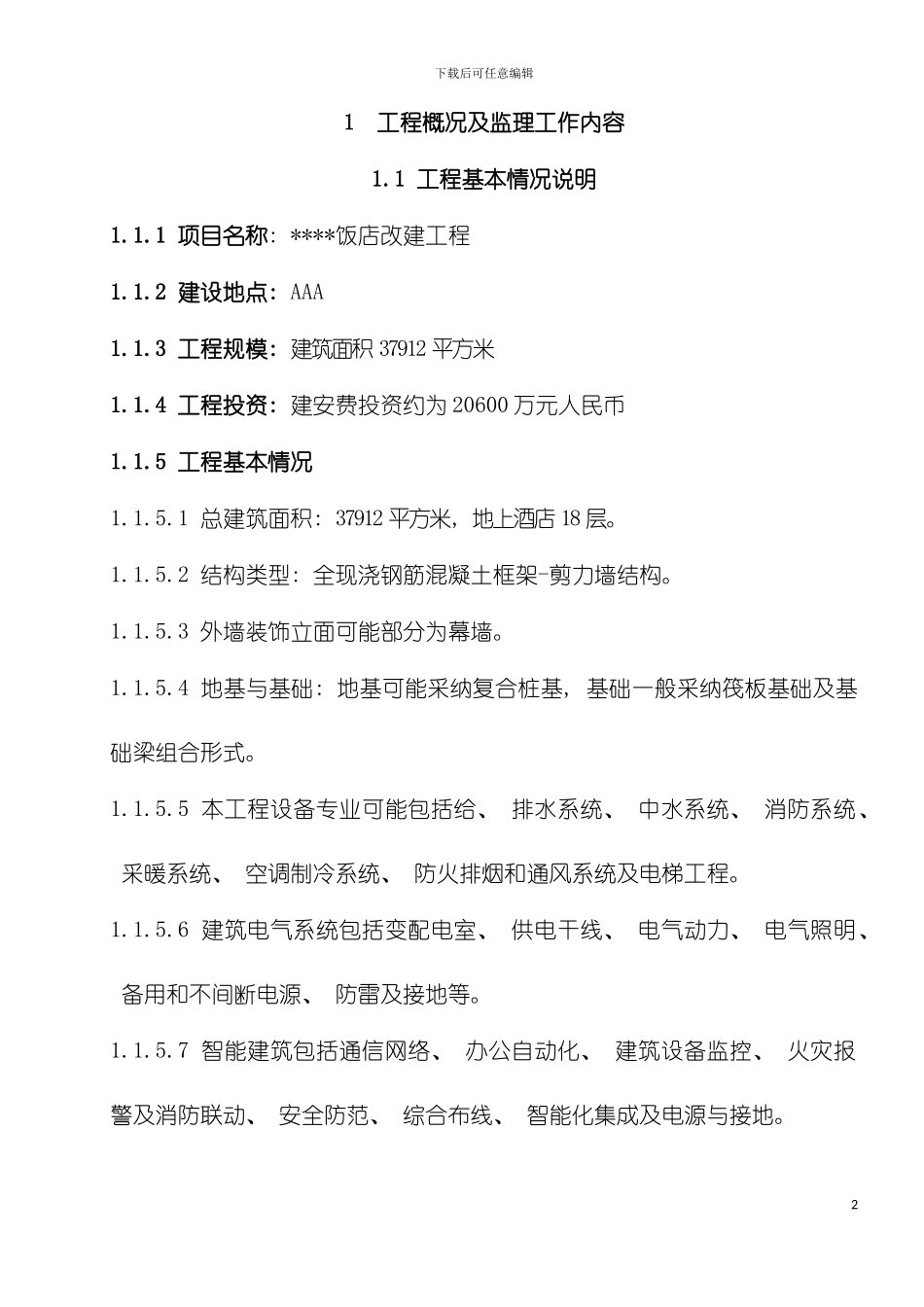 希尔顿酒店监理规划及实施计划模板_第2页