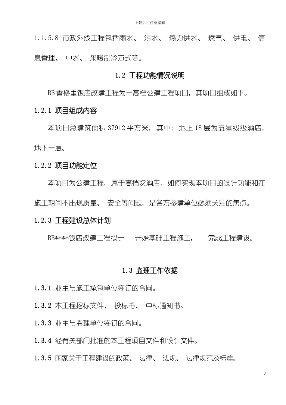 希尔顿酒店监理规划及实施计划模板_第3页